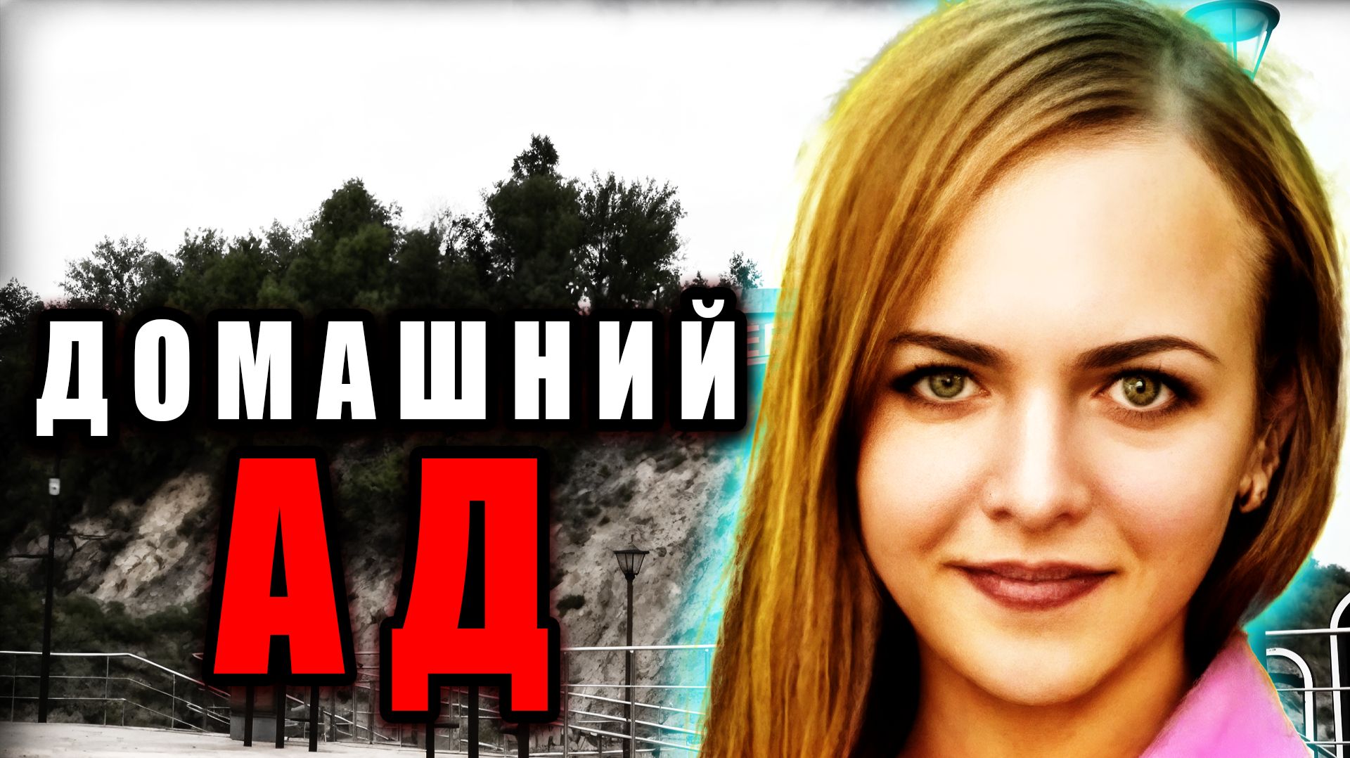 Шокирующее дело Анастасии Овсянниковой, Липецкая область. | Тру Крайм Истории. Криминальные Хроники.