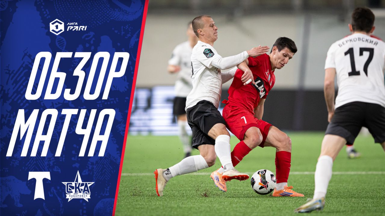 «Торпедо Москва» - «СКА-Хабаровск». Обзор матча