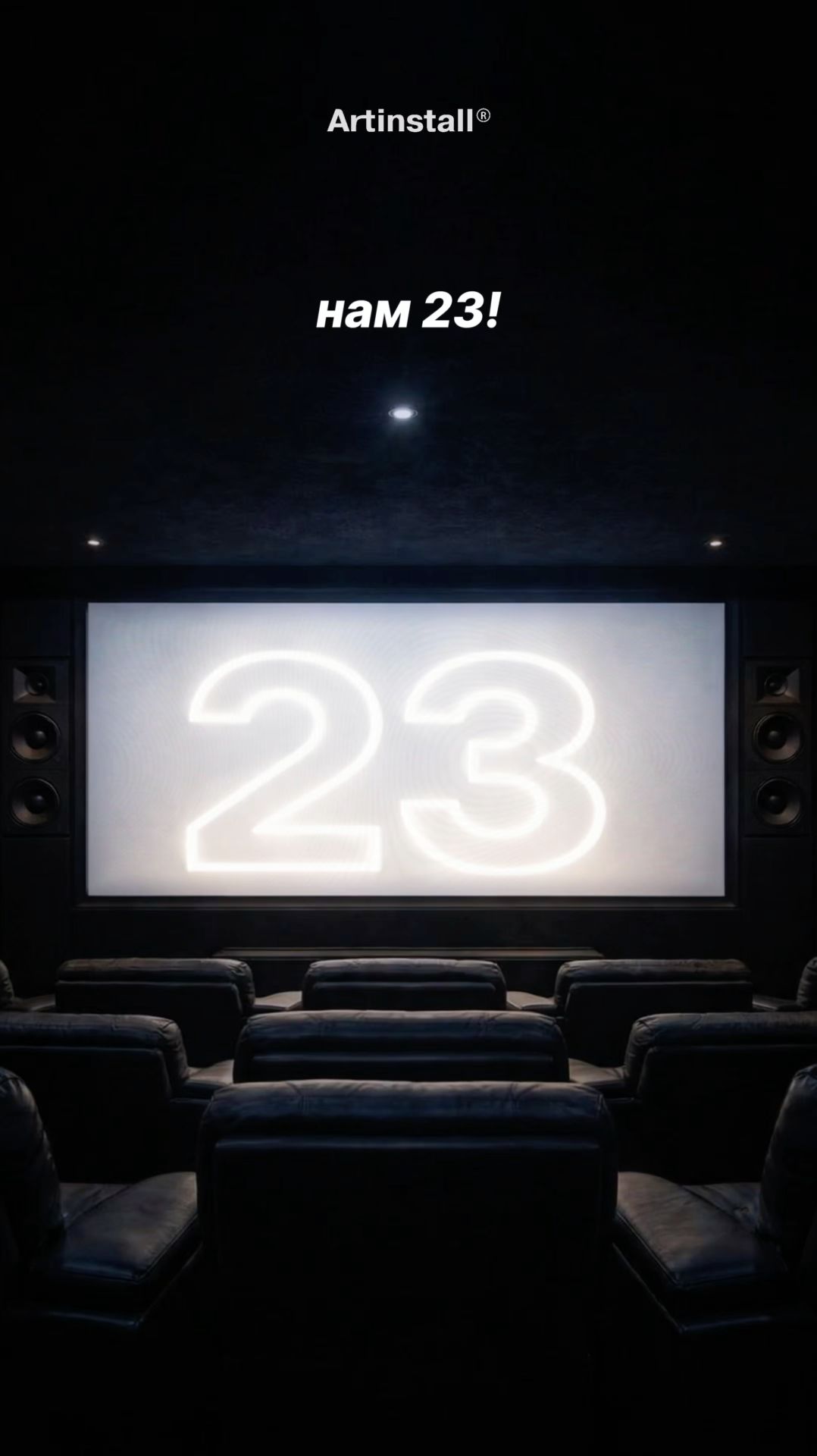 День Рождения Artinstall! Нам 23 года!