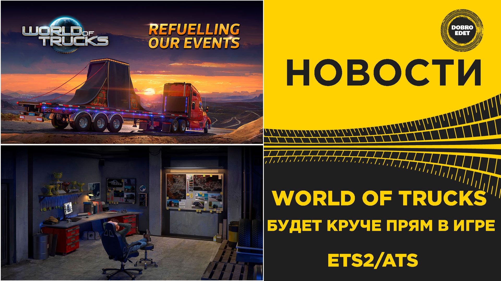 НОВОСТИ WORLD OF TRUCKS ТЕПЕРЬ НЕ БУДЕТ ПРЕЖНИМ - ТОЛЬКО ЛУЧШЕ ETS2 ATS