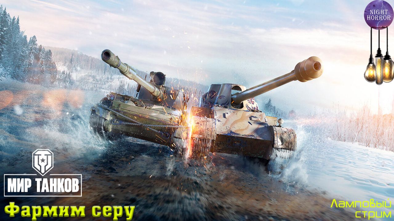 Фармим серу ✮ Cтрим ✮ Работает заказ танков, музыки ✮ Мир танков