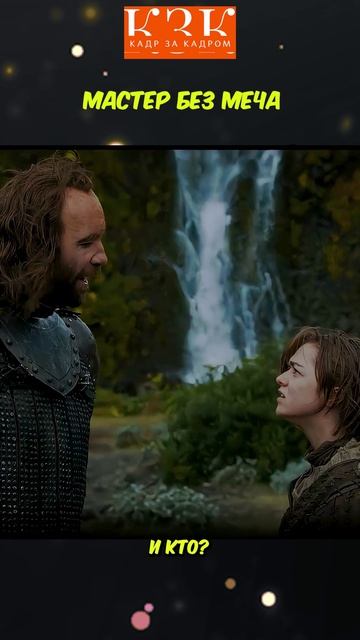 Мастер без меча! Игра престолов (сериал 2011 – 2019)