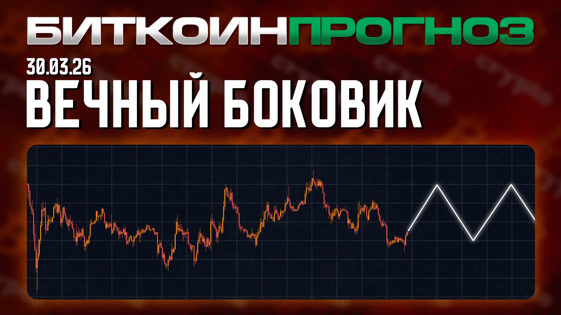 Вечный Боковик, Проклятие Крипты!