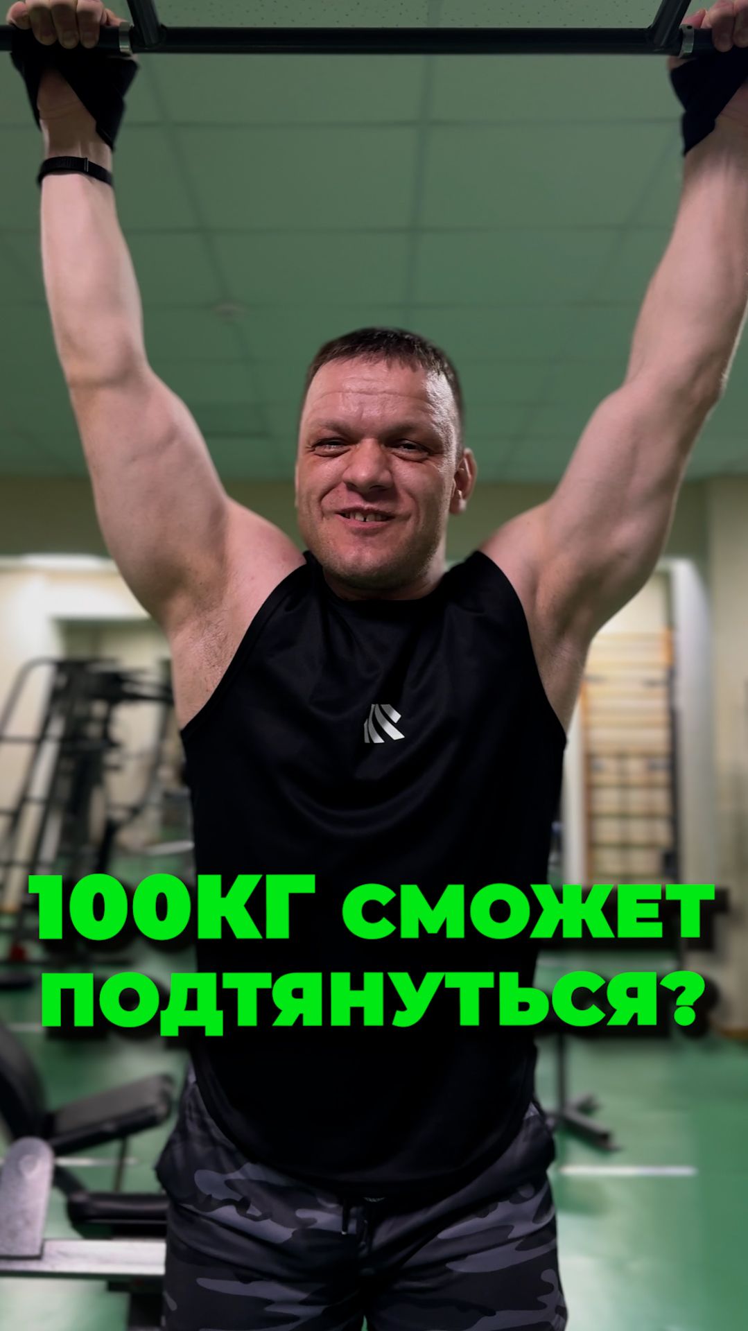 Подтягивания с СВ 100кг на максимум