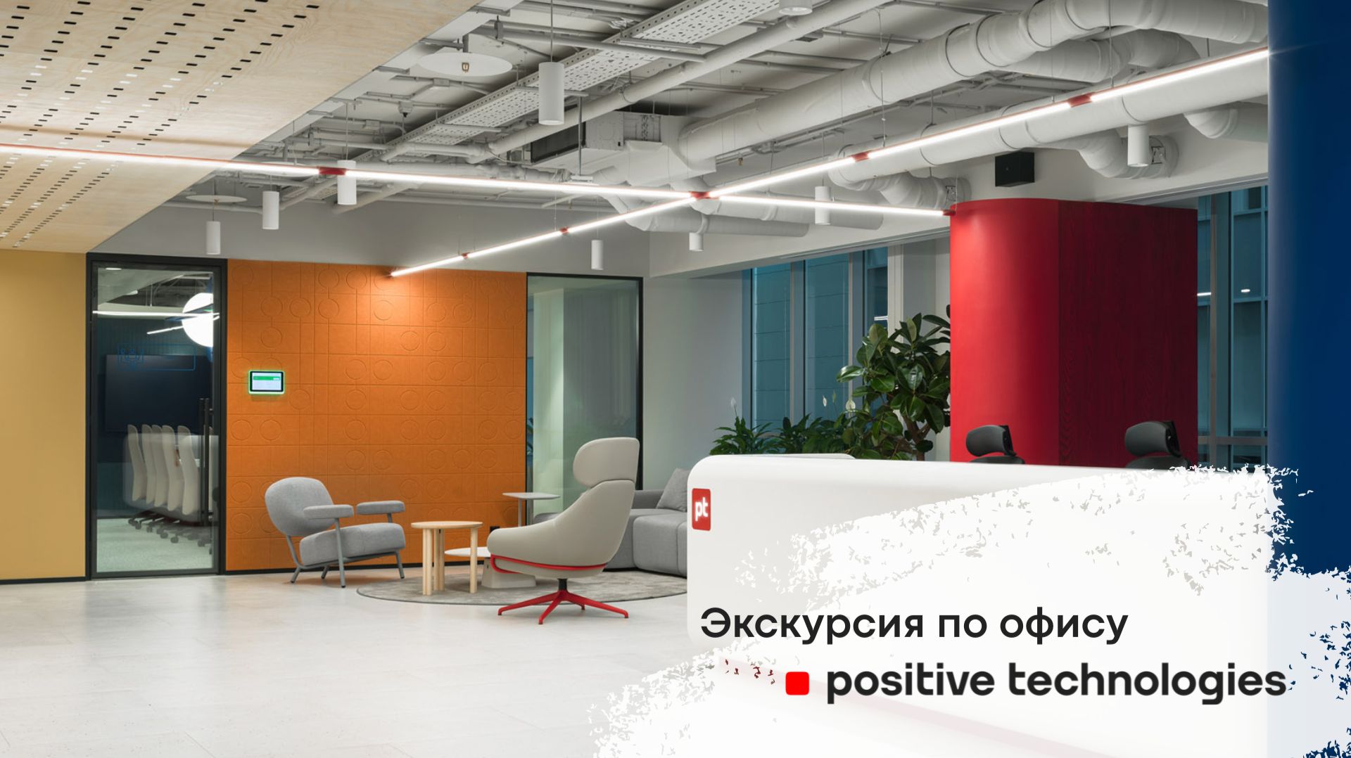 Экскурсия по офису Positive Technologies