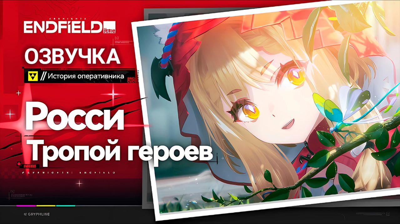История оперативника Arknights: Endfield «Росси: тропой героев» (Озвучка RUS)