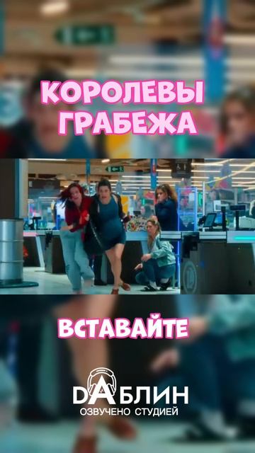 Co🎬 Королевы Грабежа - Озвучено студией Даблин #сериал #нарусском #сериалфранцузский #озвучка