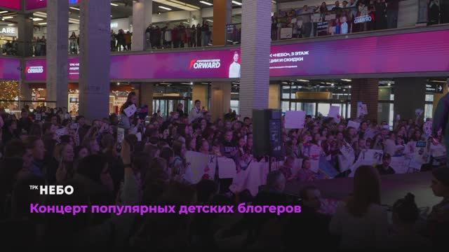 Концерт популярных детских блогеров в ТРК «НЕБО»