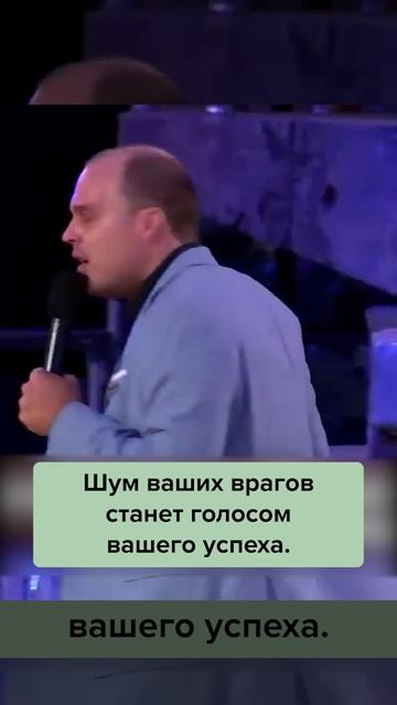 ШУМ ваших врагов станет ГОЛОСОМ вашего прогресса!