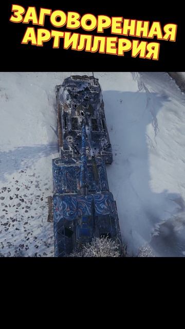Заговоренная артиллерия [Мир Танков]