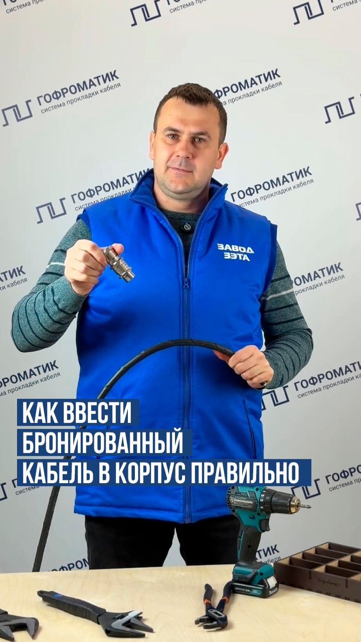 Фиксация бронированного кабеля с помощью кабельного ввода ГОФРОМАТИК