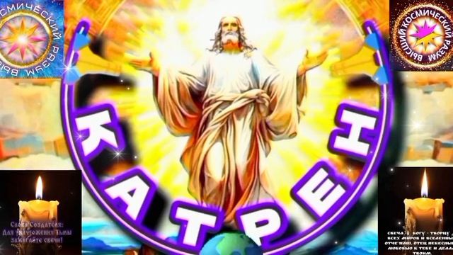 30.03.26 🙏 Катрен №30 (3616) 