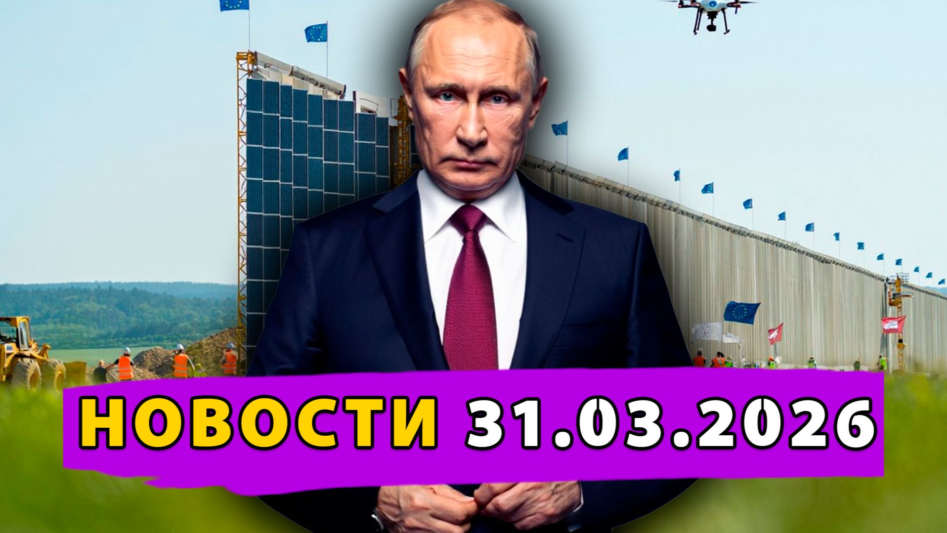 Европа срочно роет рвы! Трамп захватывает нефть Ирана! Польша строит стену