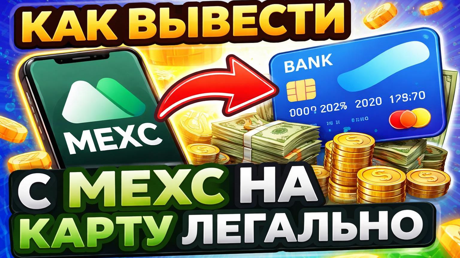 Как вывести с Mexc на карту | Вывод крипты с Мекс на карту