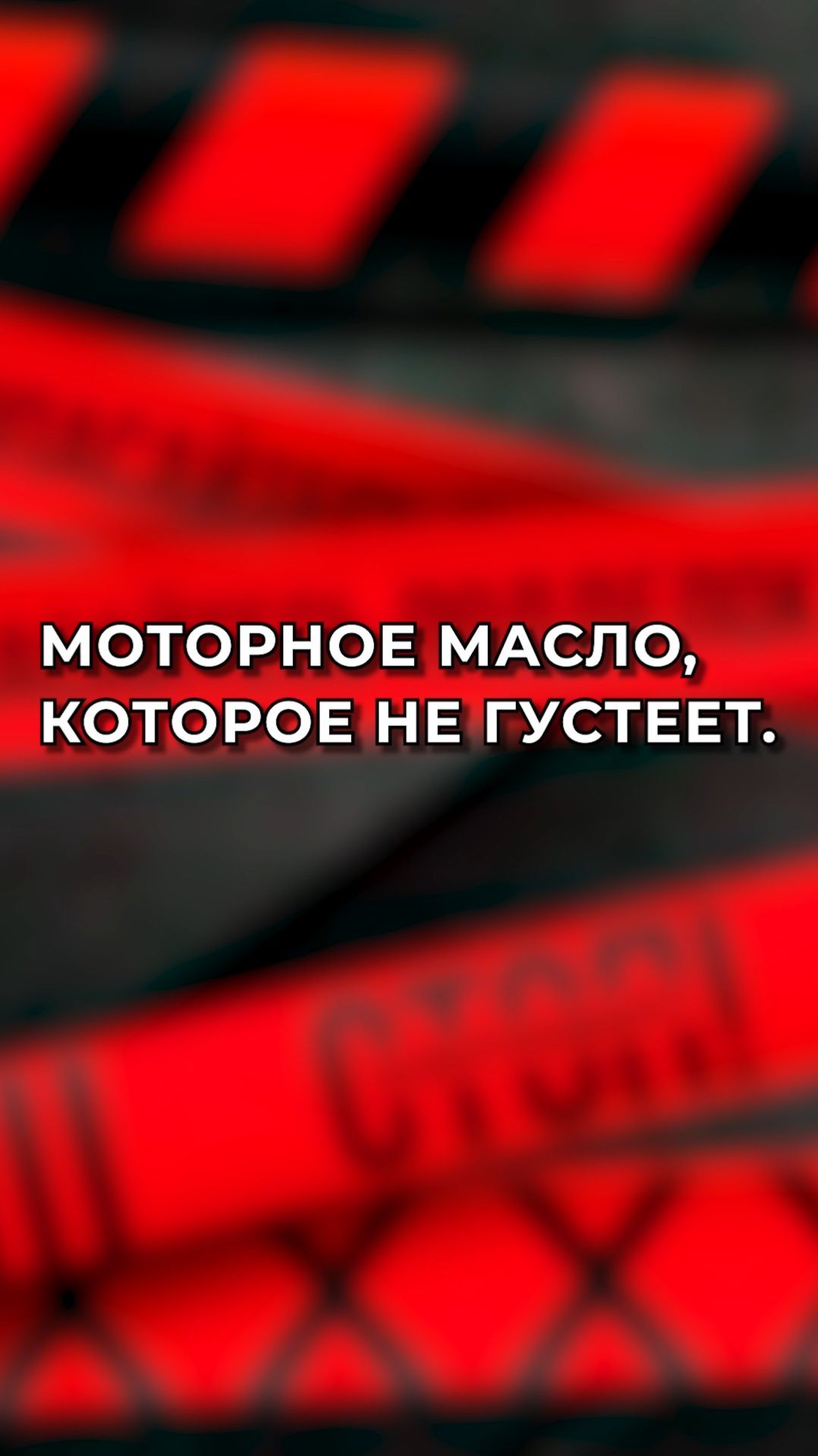 Моторное масло, которое не густеет: правда или миф?