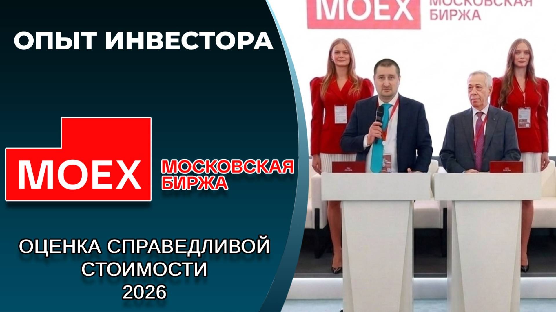 Мосбиржа (#MOEX): справедливая стоимость акций, дивиденды 2026