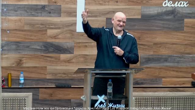 Слово пастора II Церковь Хлеб Жизни