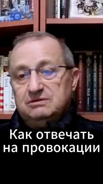 Яков Кедми: Как отвечать на провокации