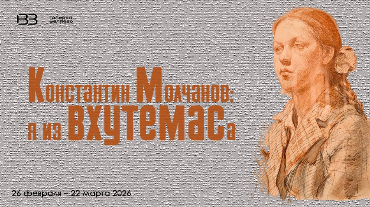 Константин Молчанов: я из ВХУТЕМАСа. Галерея Беляево