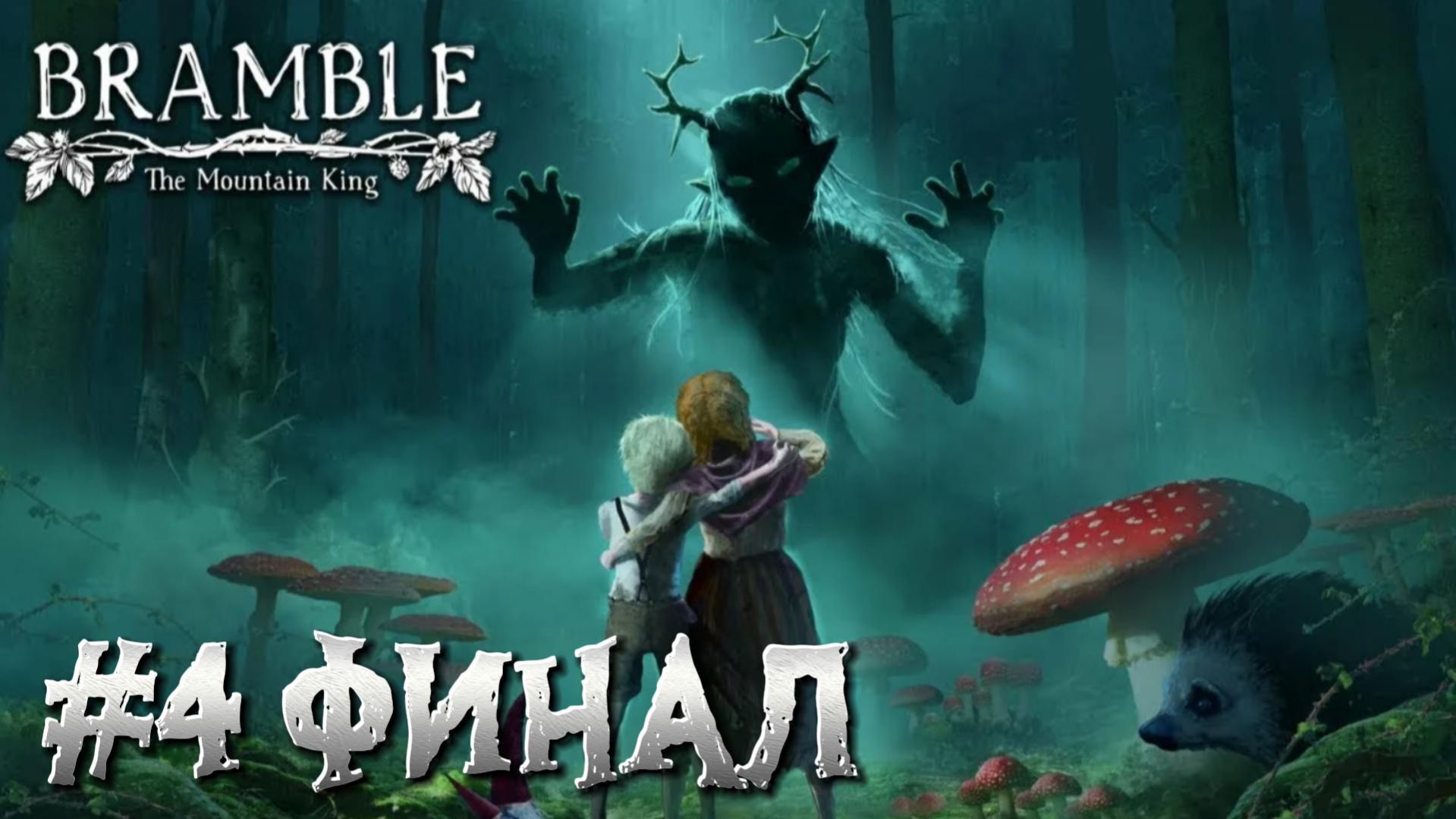 Bramble: The Mountain King ► Прохождение #4 ФИНАЛ