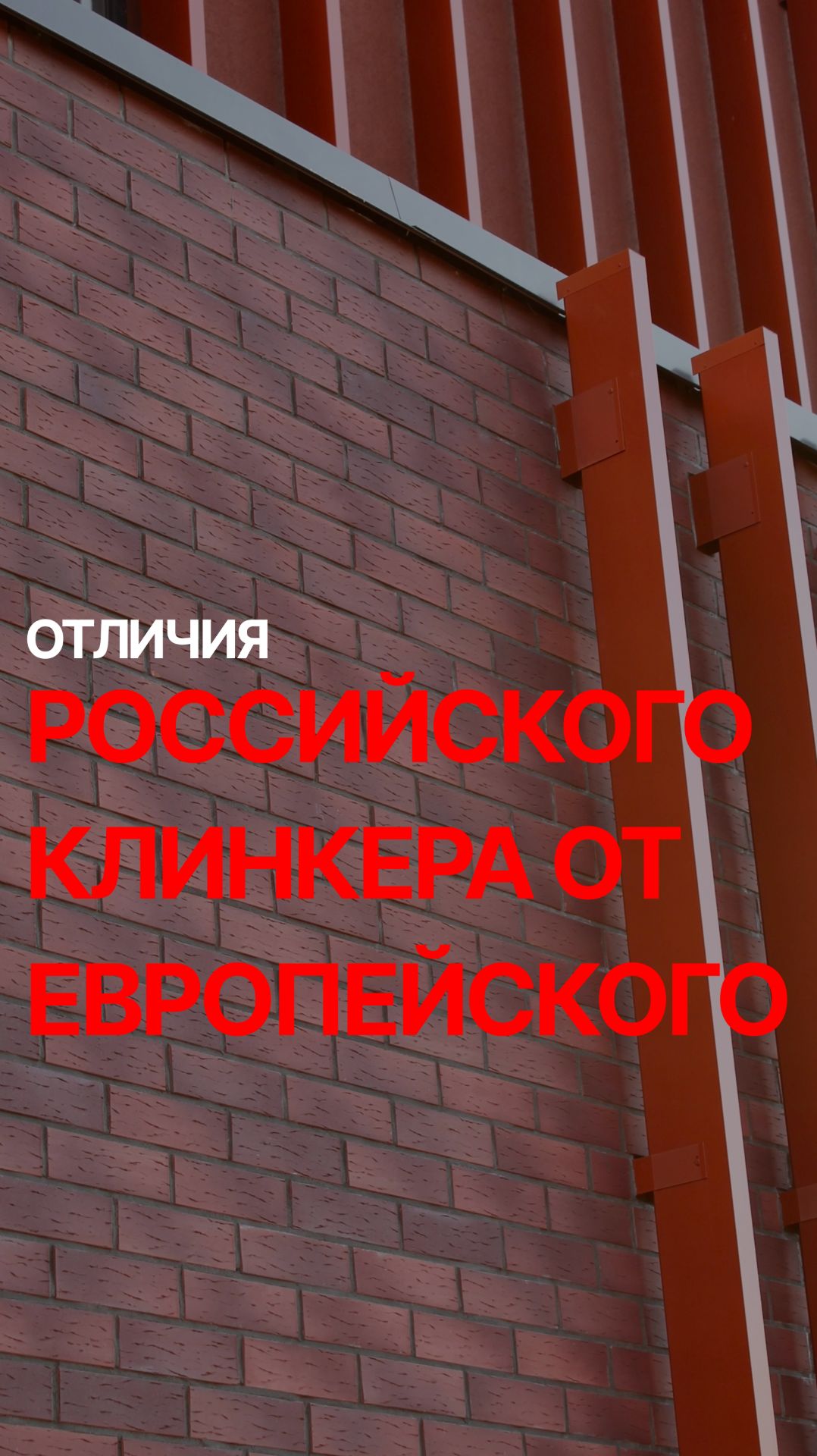 Российский или Европейский клинкер: в чем разница