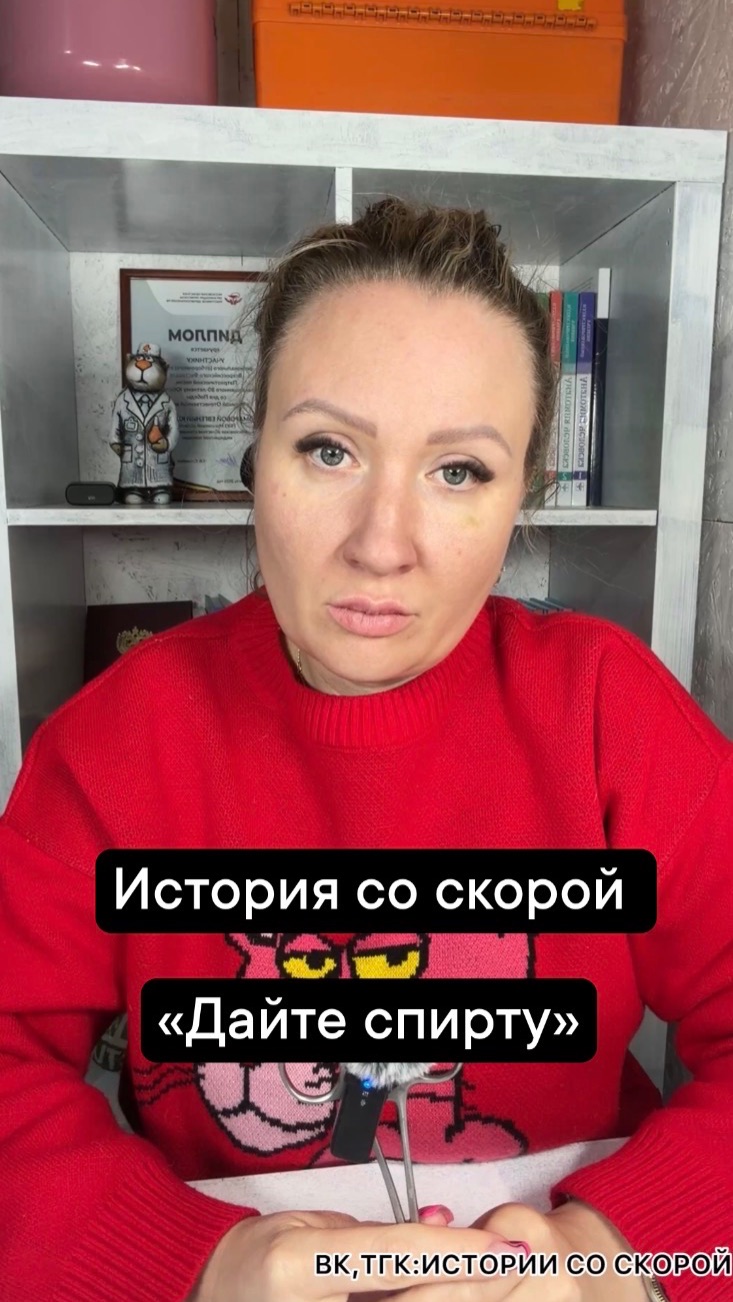 История со скорой «Дайте спирту»