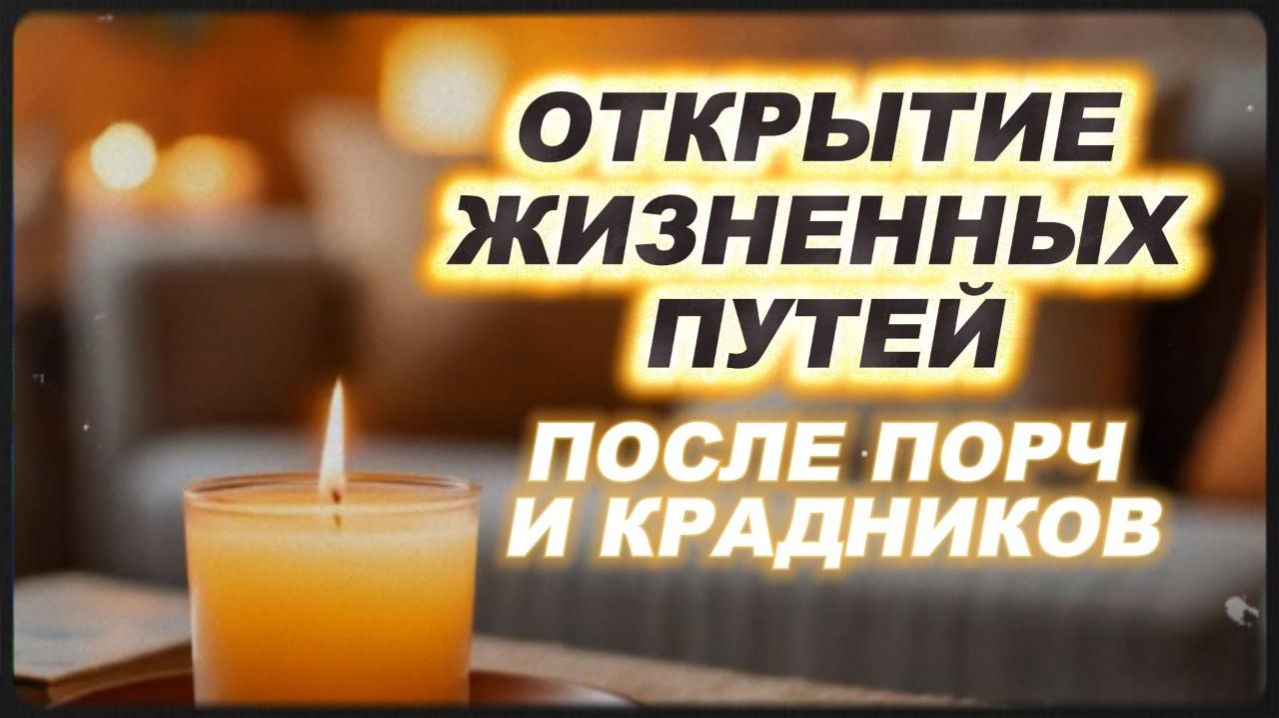 ОТКРЫТИЕ ЖИЗНЕННЫХ ПУТЕЙ