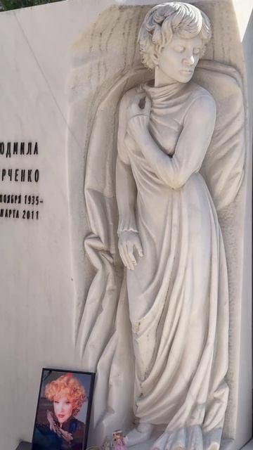 15 лет прошло как умерла Народная артистка России Людмила Гурченко🙏 30 марта 2026. Новодевичье