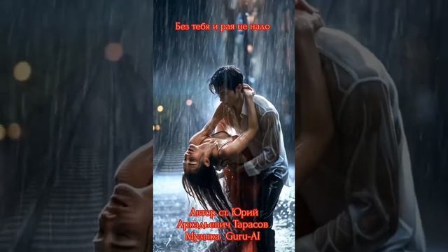 Мне без тебя и рая не надо