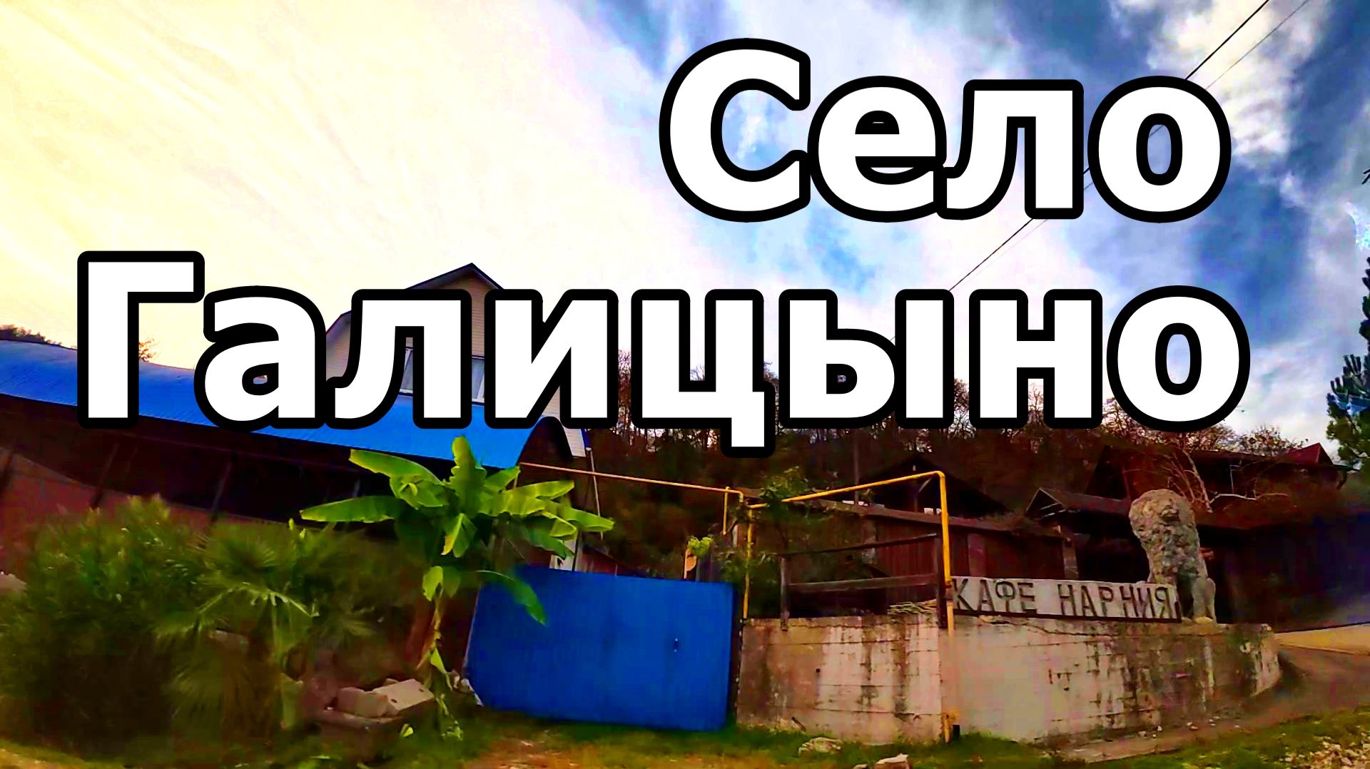 ЕДЕМ ПО СТАРОМУ КРАСНОПОЛЯНСКОМУ ШОССЕ ЧЕРЕЗ СЁЛА МОЛДОВКА И ГАЛИЦЫНО. СОЧИ. 24.11.2025 г.