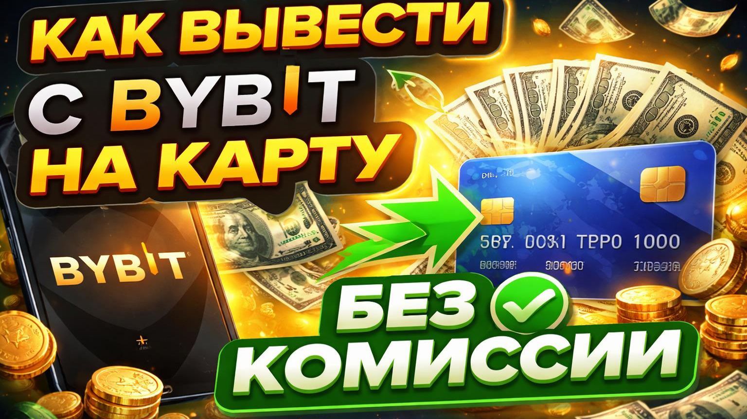 Как вывести с Bybit на карту | Вывод с Байбит на карту
