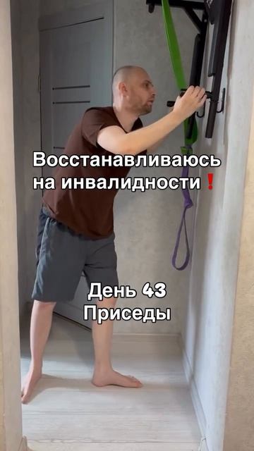День 43 дисциплины