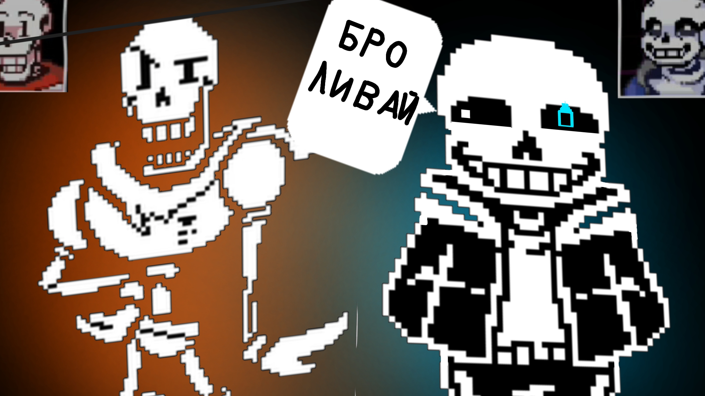 БРАТОВСКИЙ ДУЭТ (Санс Vs папирус)