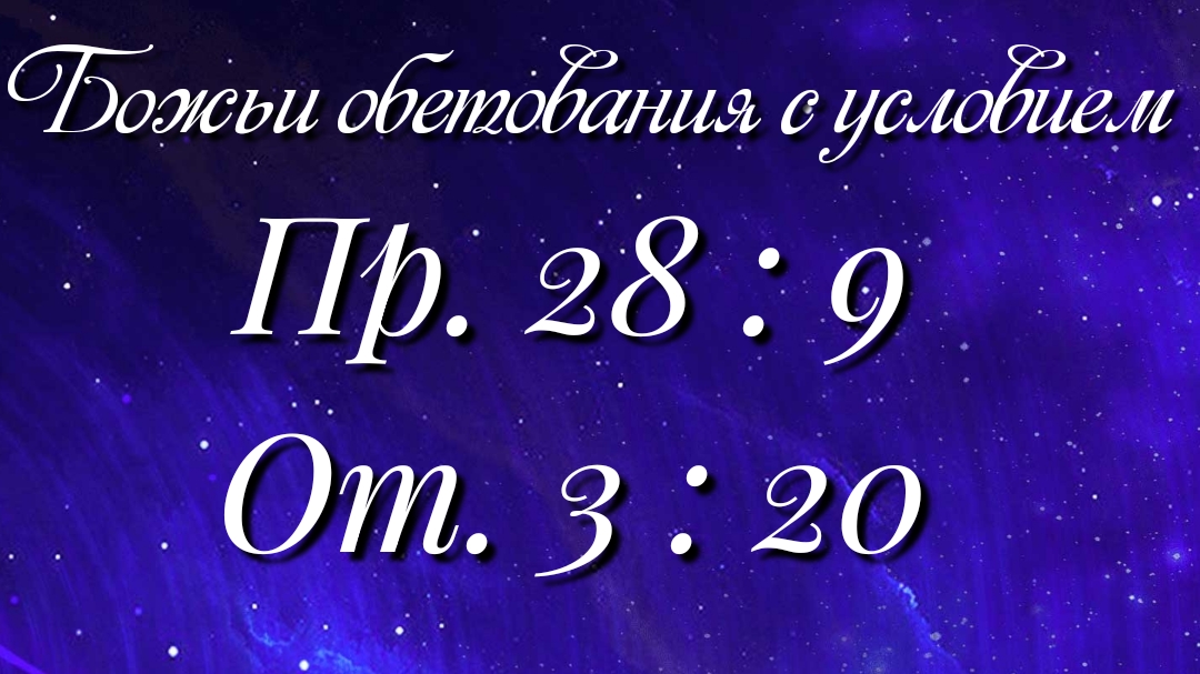 Божьи обетования (77)