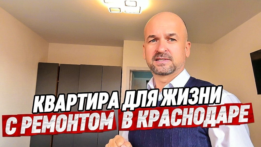 Квартира в Краснодаре. Купить квартиру с ремонтом в Краснодаре.