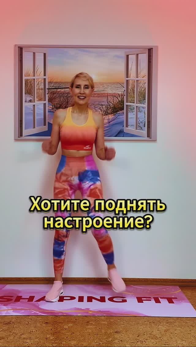 Поднимаем настроение!