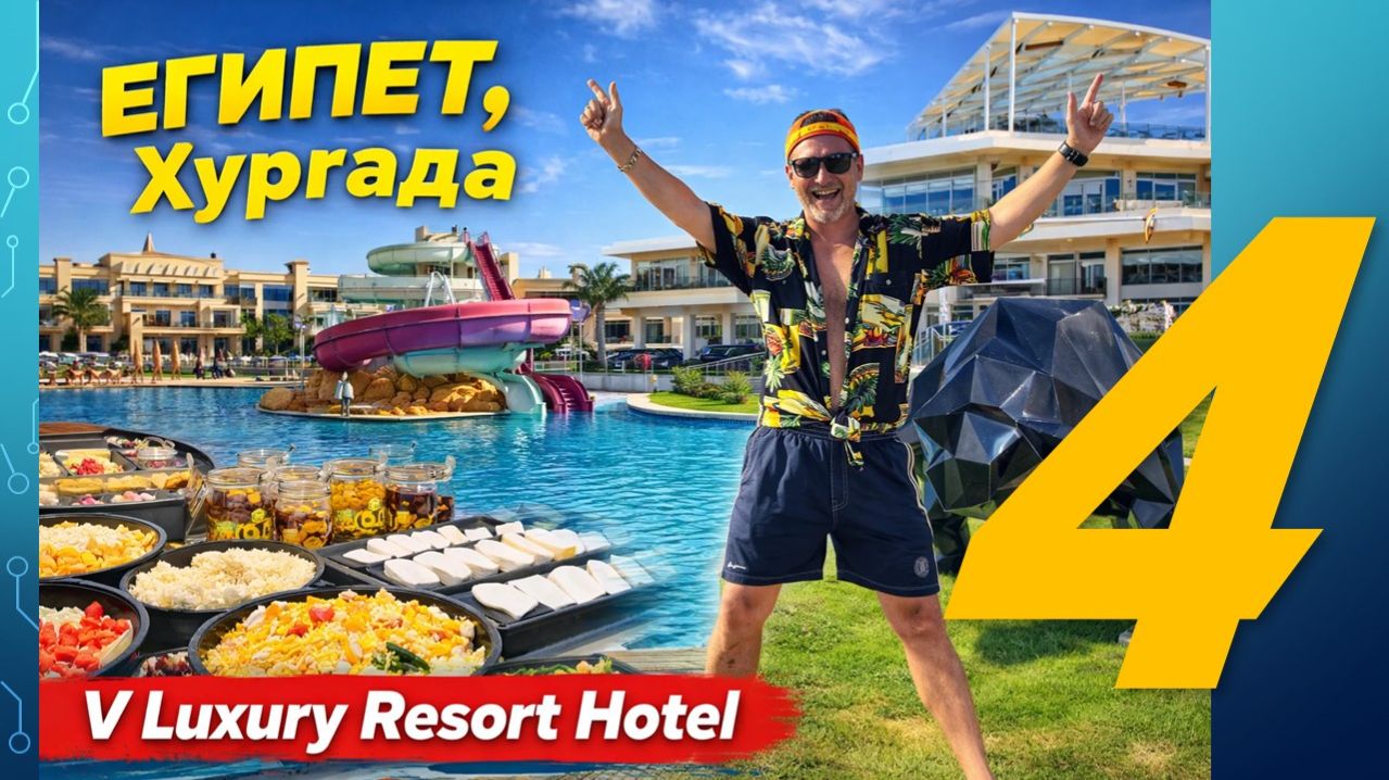 Где отдохнуть в Египте? Обзор отеля V Luxury Resort (Хургада) 5*. Часть 4 - Развлечения и анимация