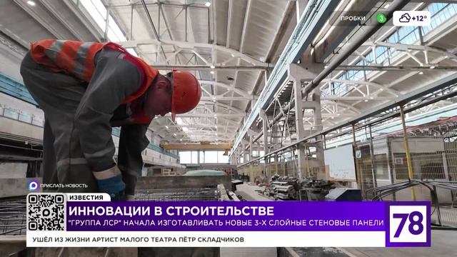 Сюжет о трехслойных стеновых панелях — новинке на заводе ЖБИ «ЛСР. Строительство — СЗ»