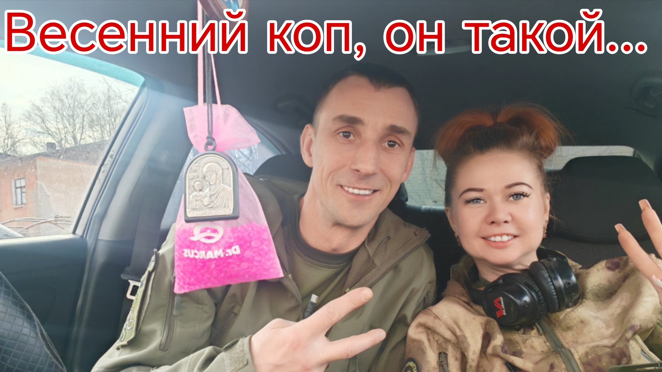 Клип на песню Первый, весенний коп!