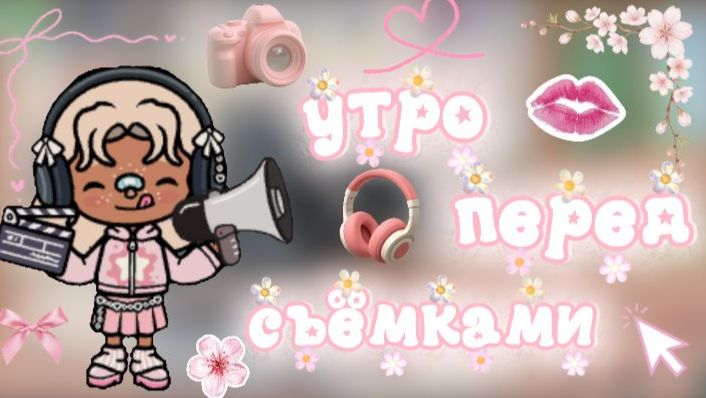 влог из киностудии🎬/ тока бока / Toca Boca / Jelly Toca