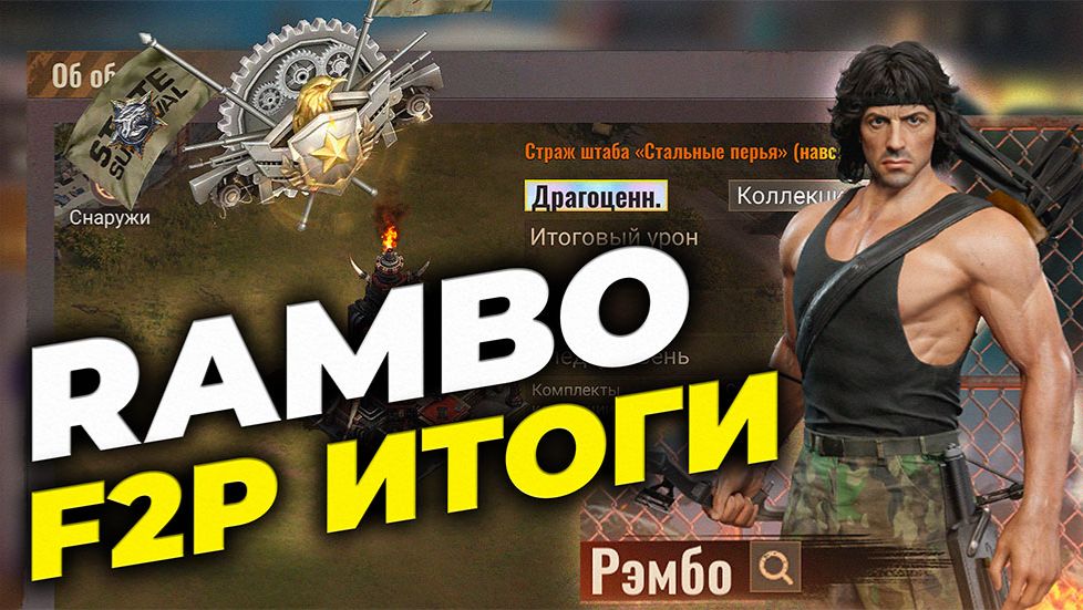 Итоги коллаборации F2P-игрока - RAMBO X State Of Survival