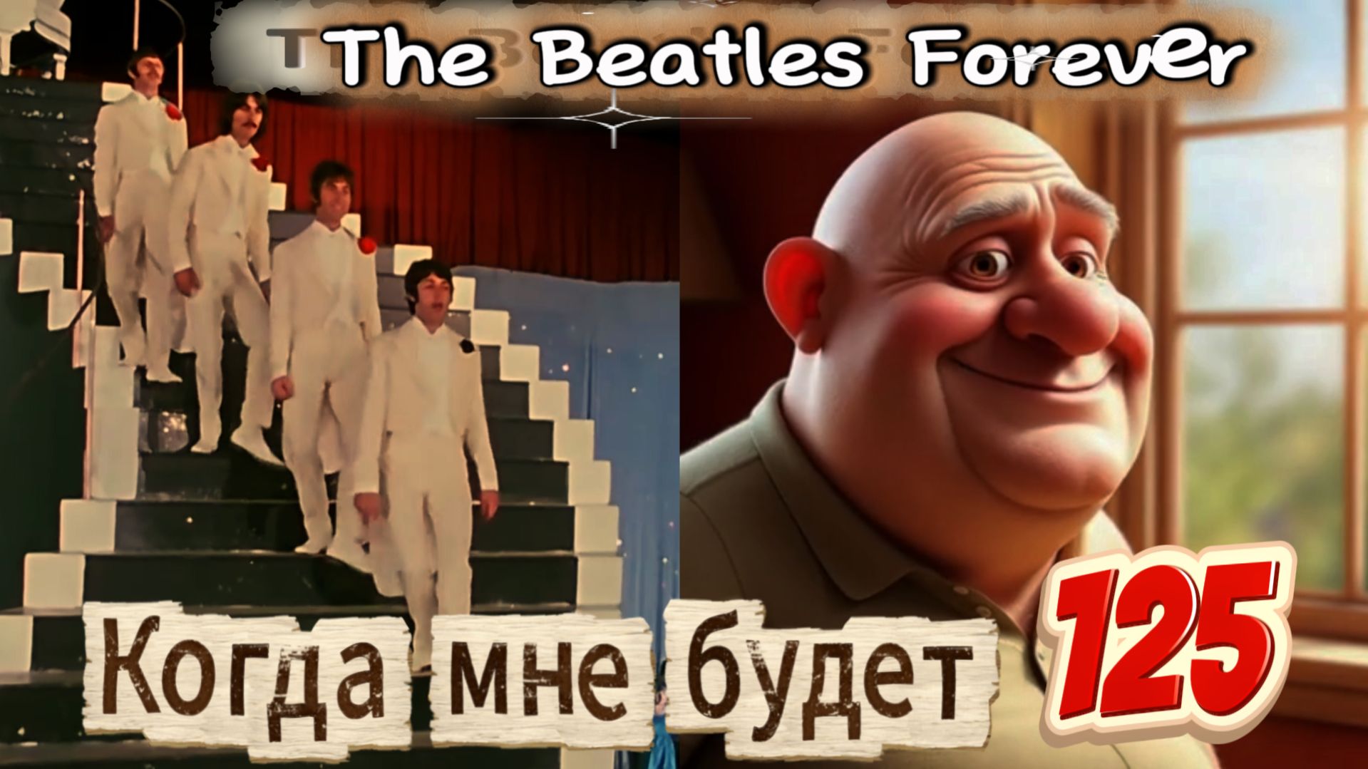 Виртуозы Лагут - Когда мне будет 125  (муз.П.Маккартни)