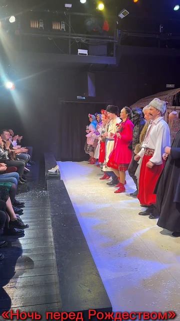 Рубрика «МОЙ ТЕАТРАЛЬНЫЙ АРХИВ №86» Поклон после спектакля «Ночь перед Рождеством» Н.В. Гоголь