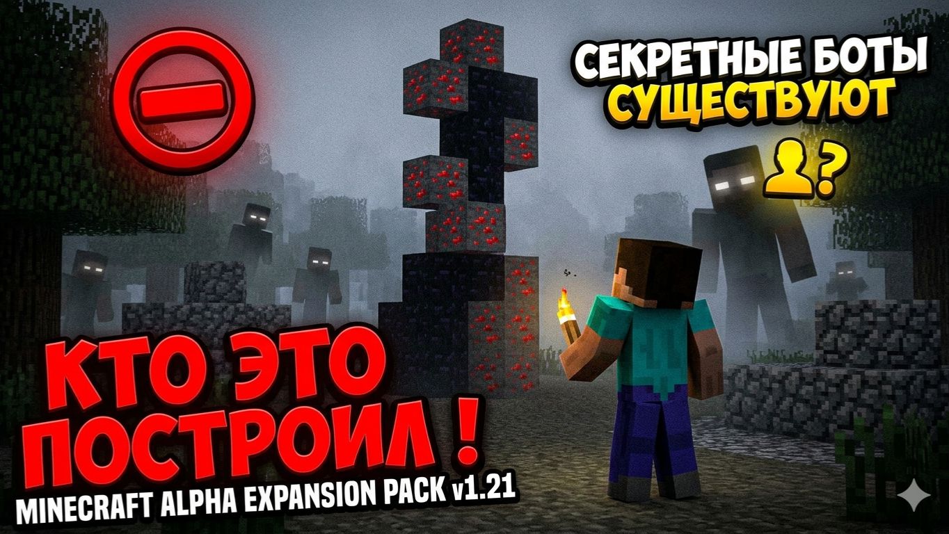 КТО ЭТО ПОСТРОИЛ ! ⛔ MINECRAFT ALPHA EXPANSION PACK V1.21 ⛔ СЕКРЕТНЫЕ БОТЫ СУЩЕСТВУЮТ  👤❓