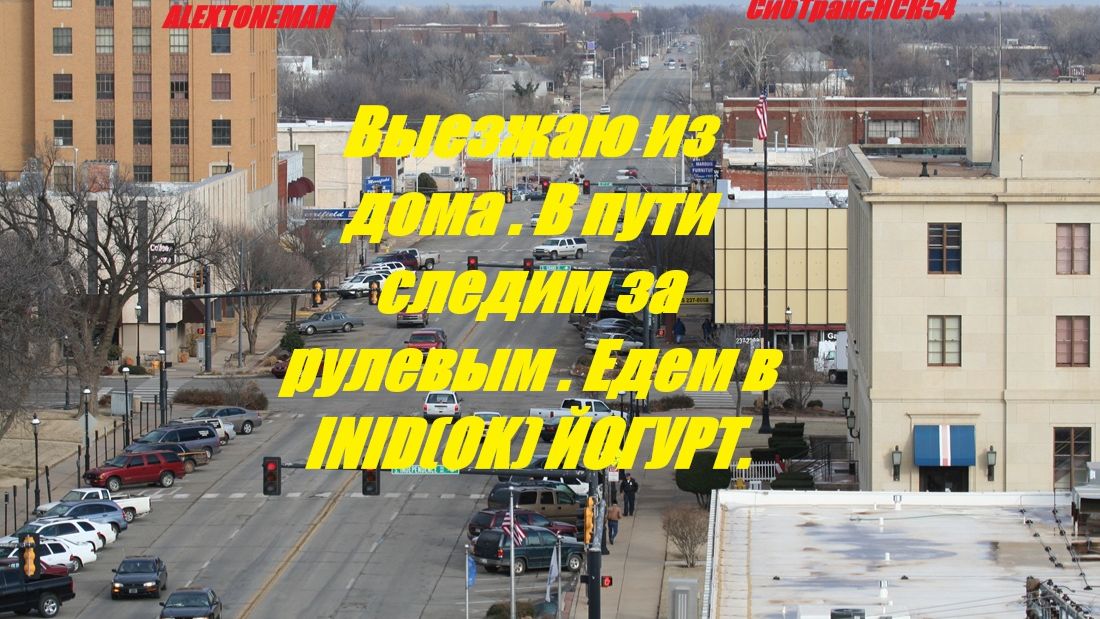 Выезжаю из дома . В пути следим за рулевым . Едем в INID(OK) ЙОГУРТ.