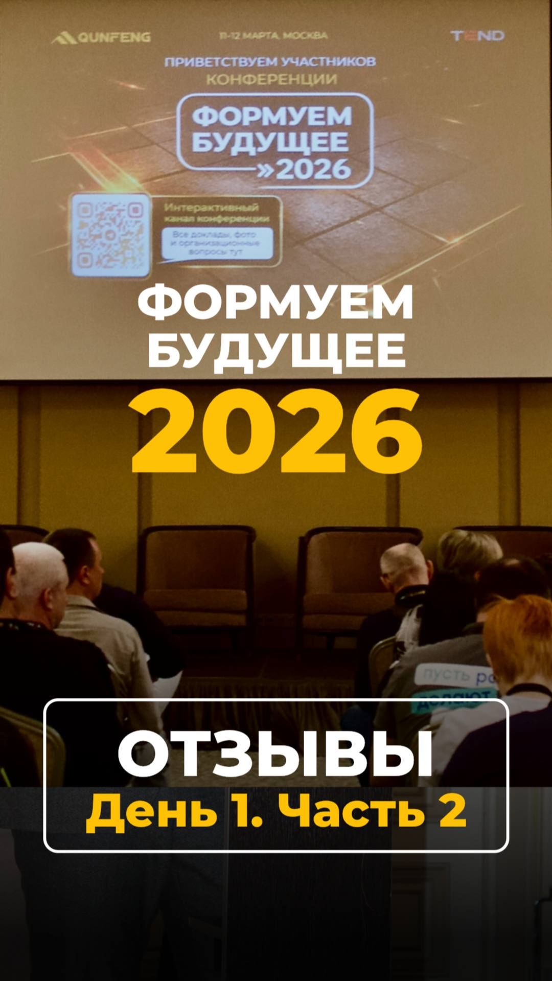 QUNFENG & TEND: Формуем будущее 2026 - продолжаем  ⚡️