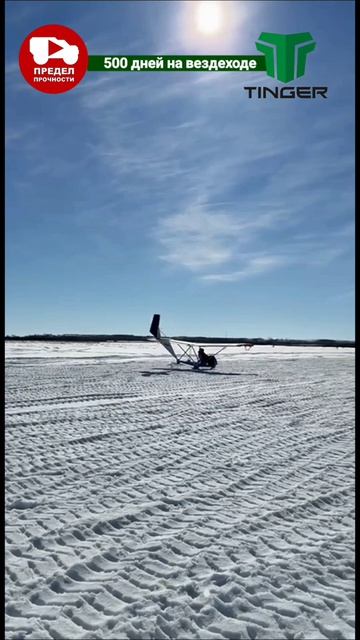 Применение вездехода на аэродроме ДОСААФ. Работа на обучении планеристов.
#тингер #tinger #4х4 #внед