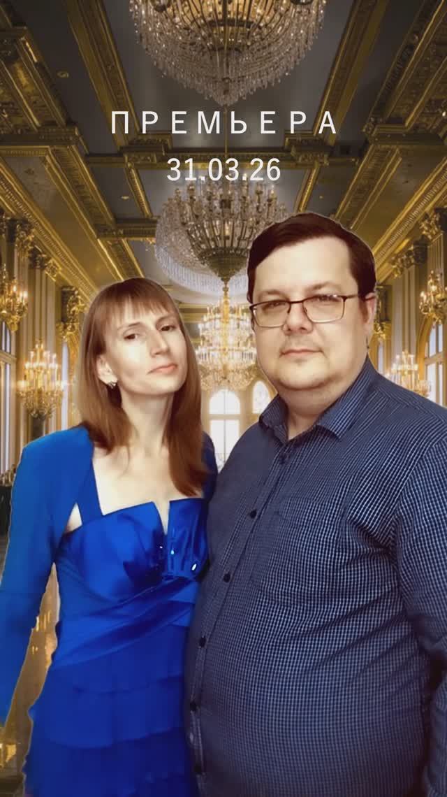31.03.26 Премьера песни!