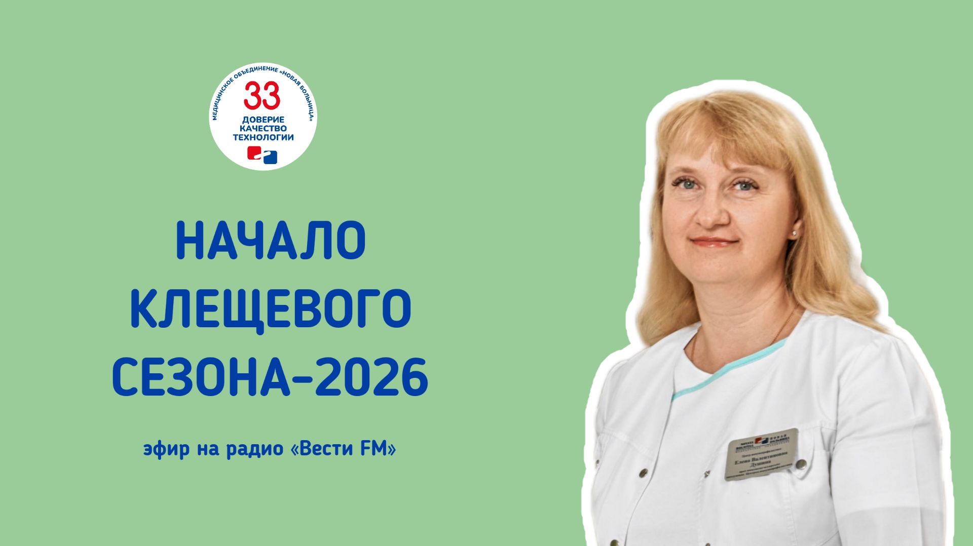 Начало клещевого сезона-2026