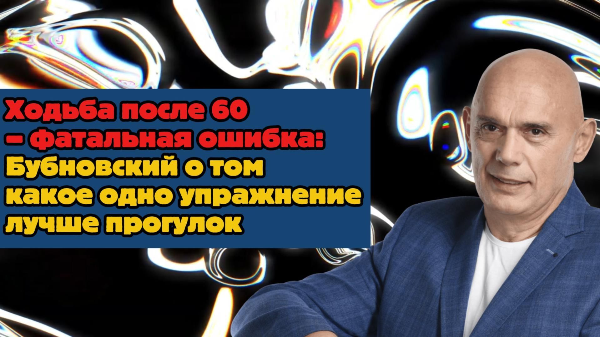 После 60 ходить — опасно! Бубновский назвал замену прогулкам!